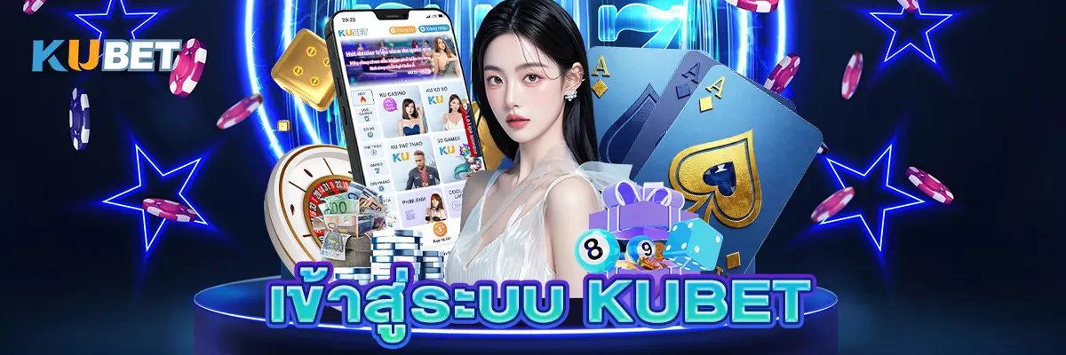 2 เข้าสู่ระบบ kubet