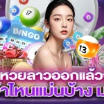 ผลหวยลาวออกแล้วจ้า! เลขเด็ดเจ้าไหนแม่นบ้าง มาส่องกัน