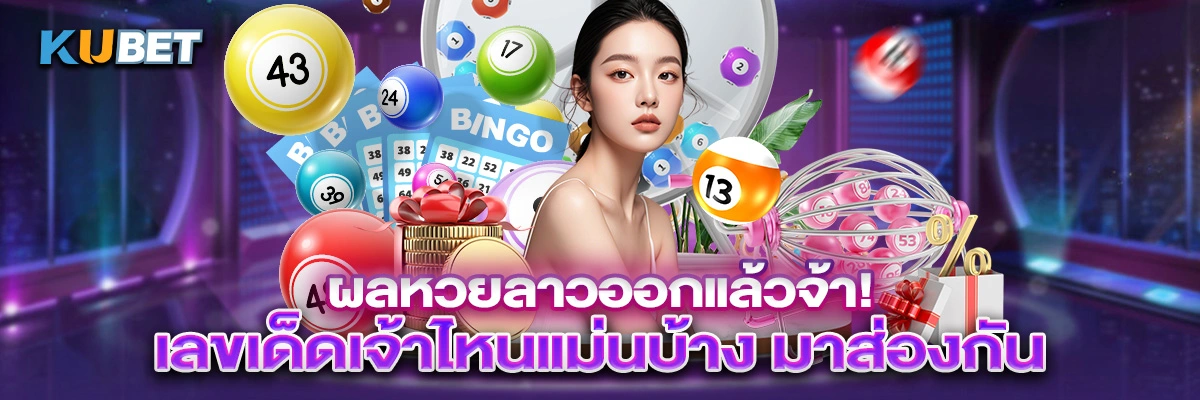 ผลหวยลาวออกแล้วจ้า! เลขเด็ดเจ้าไหนแม่นบ้าง มาส่องกัน