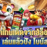 รวมทุกเกมเด็ดจากสล็อต777 คาสิโน เล่นแล้วปัง โบนัสมาเต็ม