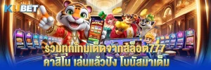 รวมทุกเกมเด็ดจากสล็อต777 คาสิโน เล่นแล้วปัง โบนัสมาเต็ม
