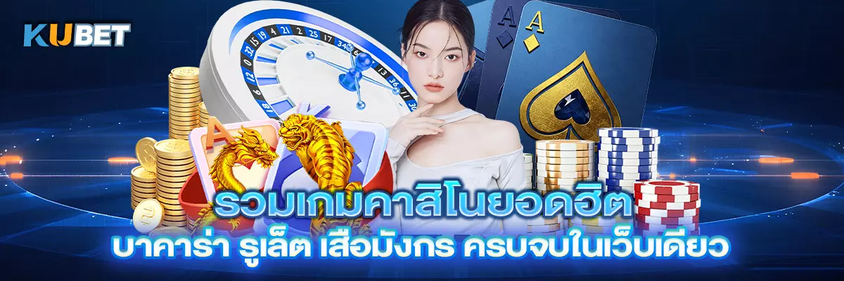 รวมเกมคาสิโนยอดฮิต บาคาร่า รูเล็ต เสือมังกร ครบจบในเว็บเดียว