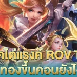 รวมเทคนิคไต่แรงค์ ROV Thailand จากทองขึ้นคอนยังไงให้ไว