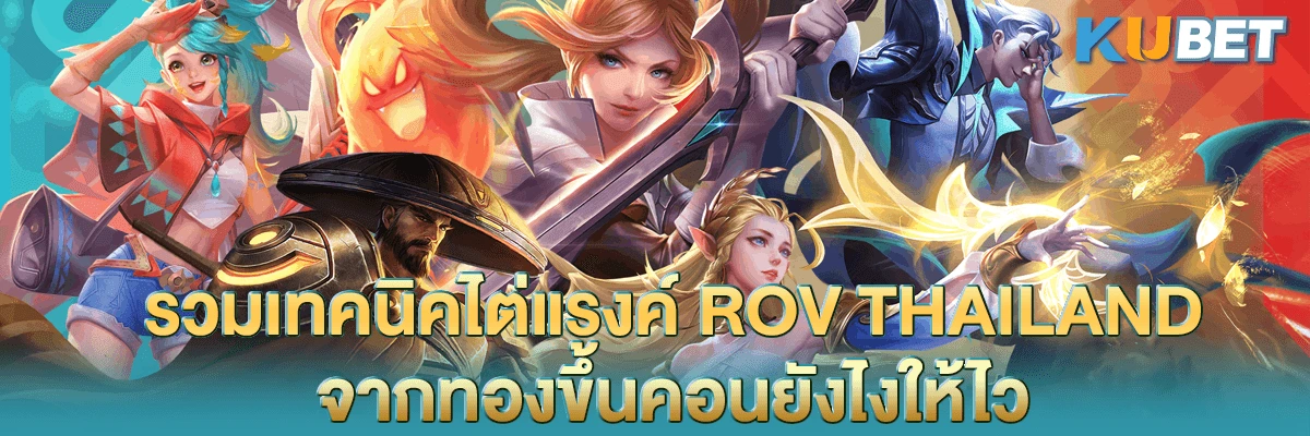 รวมเทคนิคไต่แรงค์ ROV Thailand จากทองขึ้นคอนยังไงให้ไว