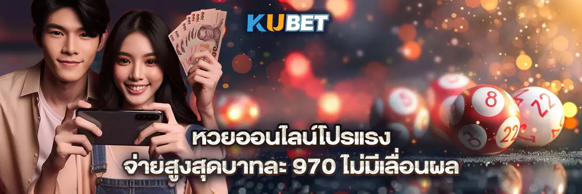 หวยออนไลน์โปรแรง จ่ายสูงสุดบาทละ 970 ไม่มีเลื่อนผล