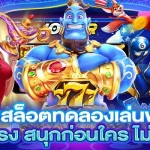 เว็บสล็อตทดลองเล่นฟรี! เกมใหม่มาแรง สนุกก่อนใคร ไม่ต้องเสียเงิน