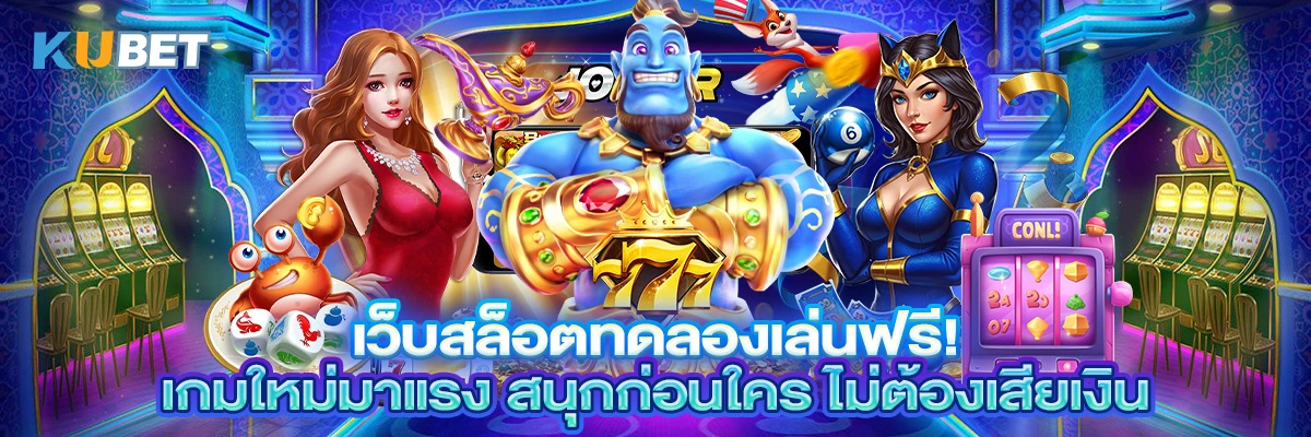 เว็บสล็อตทดลองเล่นฟรี! เกมใหม่มาแรง สนุกก่อนใคร ไม่ต้องเสียเงิน