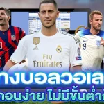 แทงบอลวอเลท เติมไว ถอนง่าย ไม่มีขั้นต่ำก็เล่นได้