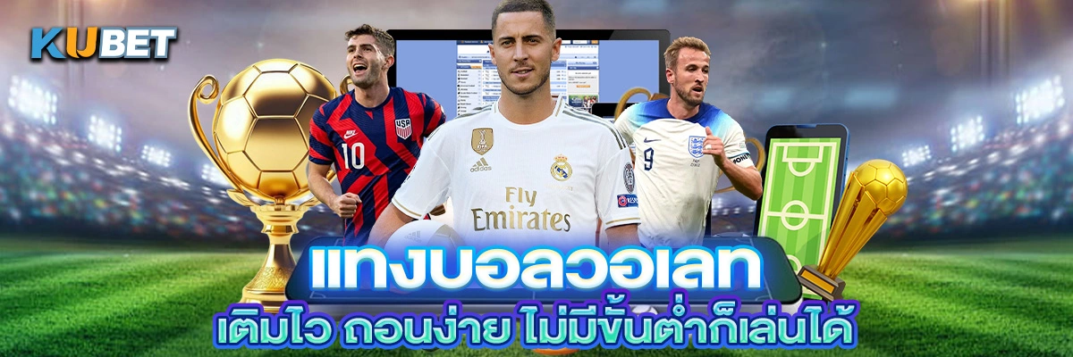 แทงบอลวอเลท เติมไว ถอนง่าย ไม่มีขั้นต่ำก็เล่นได้