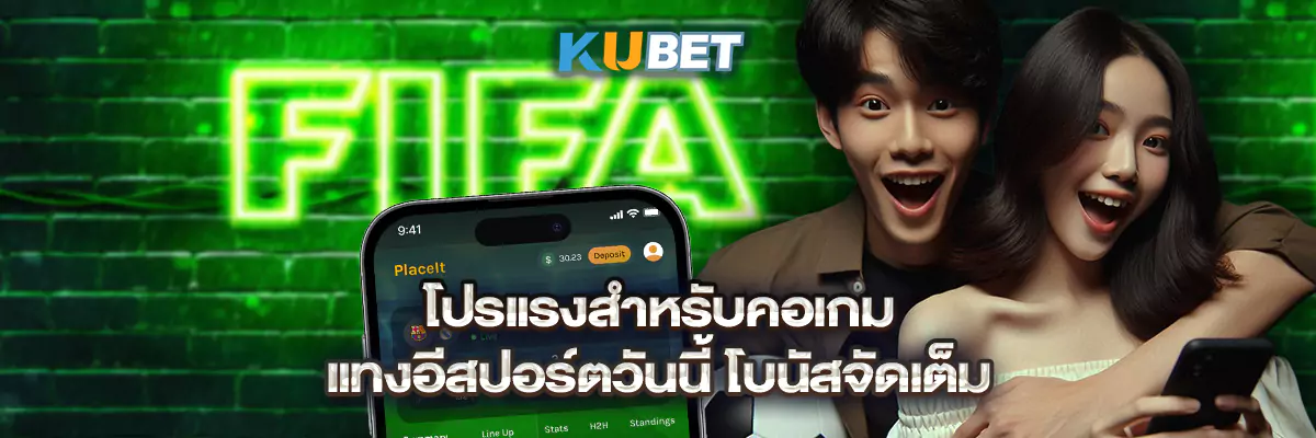โปรแรงสำหรับคอเกม แทงอีสปอร์ตวันนี้ โบนัสจัดเต็ม